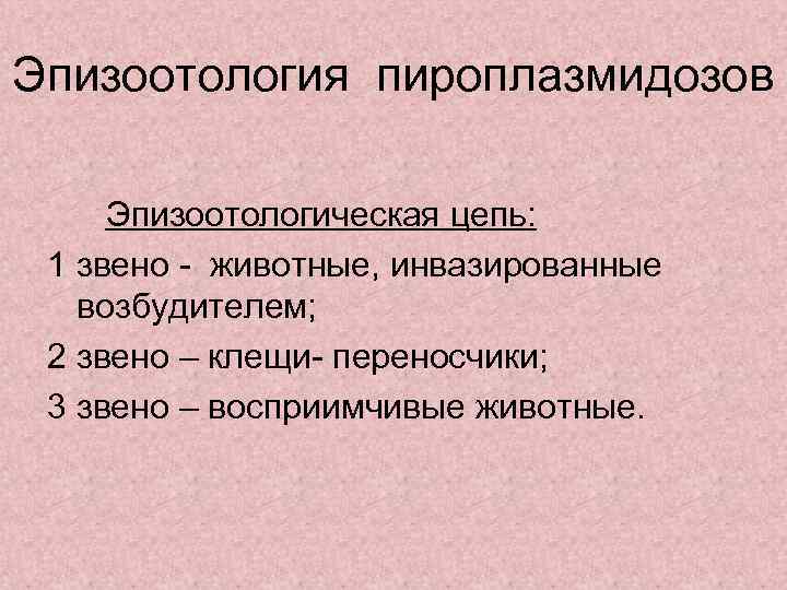 Эпизоотология пироплазмидозов Эпизоотологическая цепь: 1 звено - животные, инвазированные возбудителем; 2 звено – клещи-