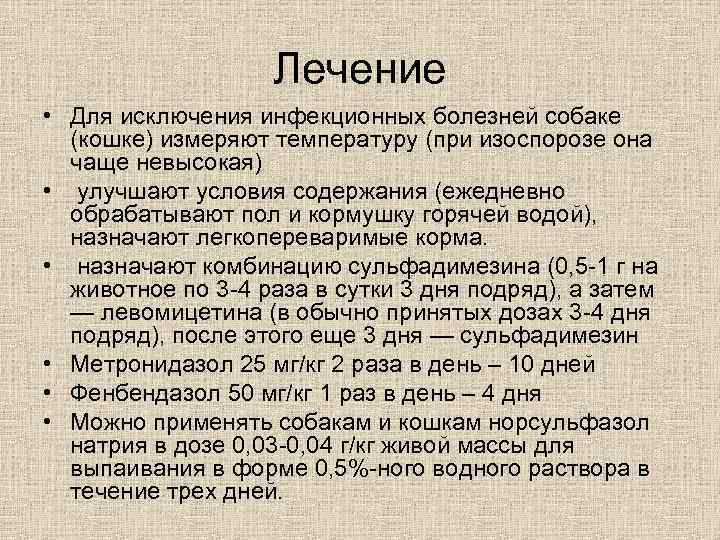 Лечение • Для исключения инфекционных болезней собаке (кошке) измеряют температуру (при изоспорозе она чаще