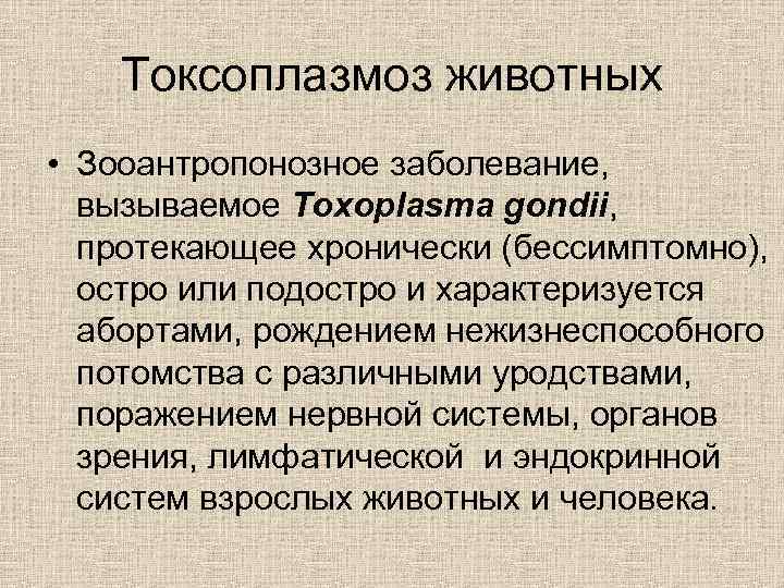 Токсоплазмоз животных • Зооантропонозное заболевание, вызываемое Toxoplasma gondii, протекающее хронически (бессимптомно), остро или подостро
