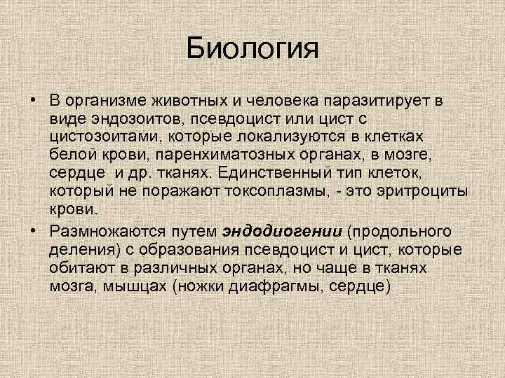 Биология • В организме животных и человека паразитирует в виде эндозоитов, псевдоцист или цист