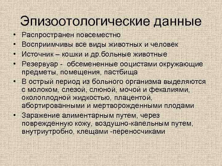 Эпизоотологические данные • • Распространен повсеместно Восприимчивы все виды животных и человек Источник –