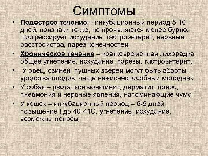 Симптомы • Подострое течение – инкубационный период 5 -10 дней, признаки те же, но