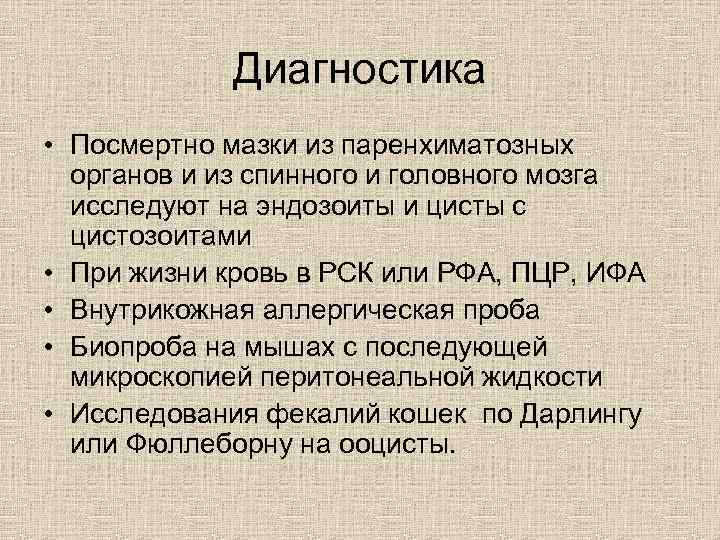 Диагностика • Посмертно мазки из паренхиматозных органов и из спинного и головного мозга исследуют