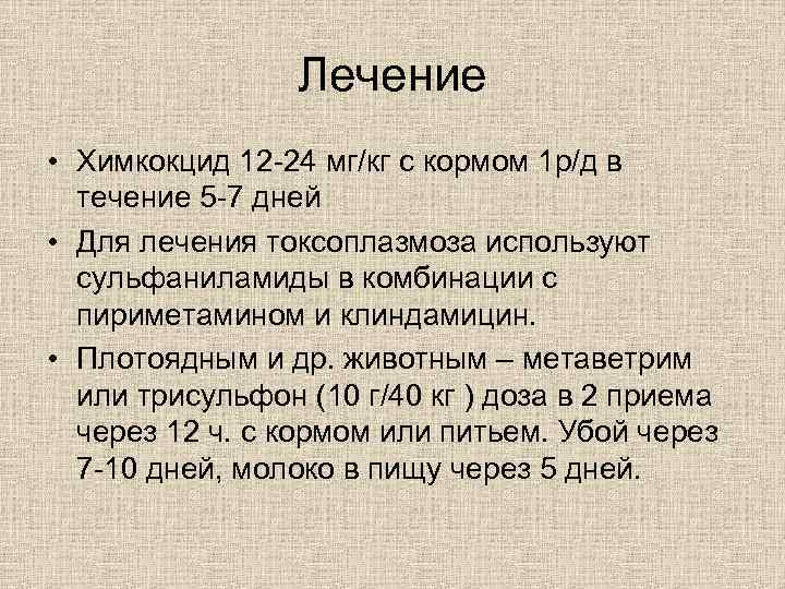Лечение • Химкокцид 12 -24 мг/кг с кормом 1 р/д в течение 5 -7