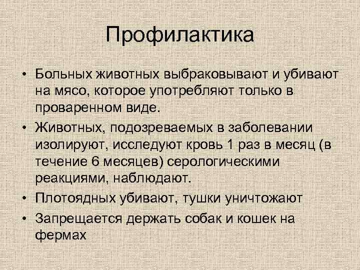 Профилактика • Больных животных выбраковывают и убивают на мясо, которое употребляют только в проваренном