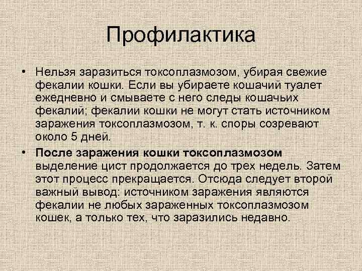 Профилактика • Нельзя заразиться токсоплазмозом, убирая свежие фекалии кошки. Если вы убираете кошачий туалет