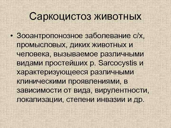 Саркоцистоз животных • Зооантропонозное заболевание с/х, промысловых, диких животных и человека, вызываемое различными видами