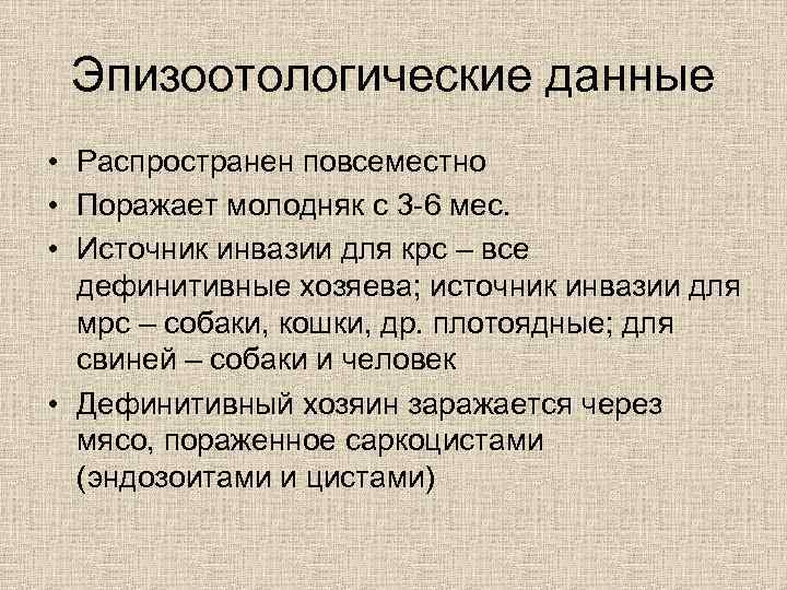 Эпизоотологические данные • Распространен повсеместно • Поражает молодняк с 3 -6 мес. • Источник