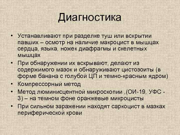 Диагностика • Устанавливают при разделке туш или вскрытии павших – осмотр на наличие макроцист