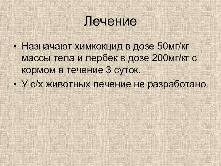 Лечение • Назначают химкокцид в дозе 50 мг/кг массы тела и лербек в дозе