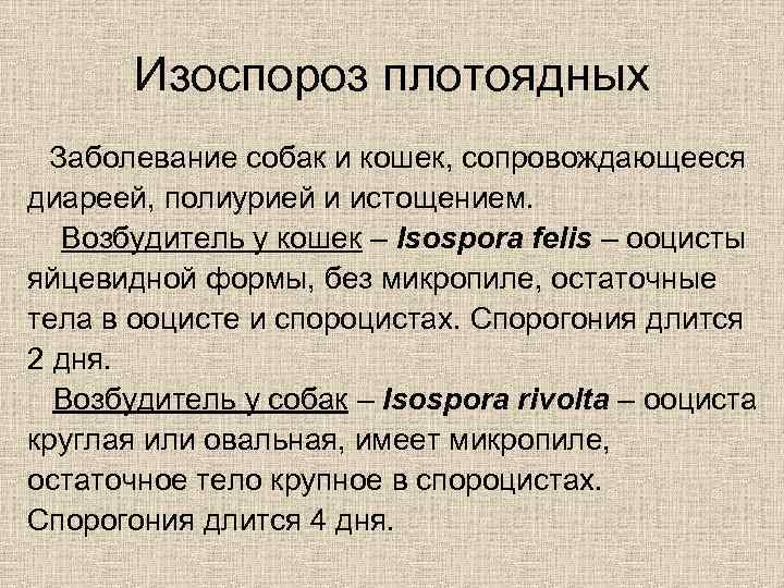Изоспороз плотоядных Заболевание собак и кошек, сопровождающееся диареей, полиурией и истощением. Возбудитель у кошек
