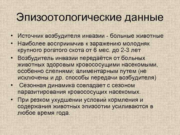 Эпизоотологические данные • Источник возбудителя инвазии - больные животные • Наиболее восприимчив к заражению