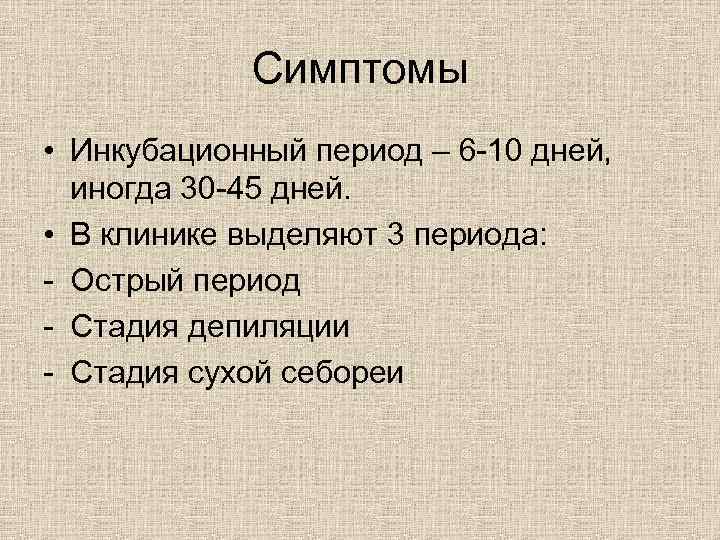 Симптомы • Инкубационный период – 6 -10 дней, иногда 30 -45 дней. • В