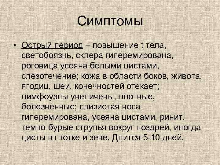 Симптомы • Острый период – повышение t тела, светобоязнь, склера гиперемирована, роговица усеяна белыми