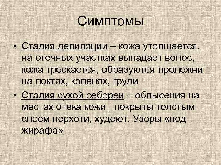 Симптомы • Стадия депиляции – кожа утолщается, на отечных участках выпадает волос, кожа трескается,
