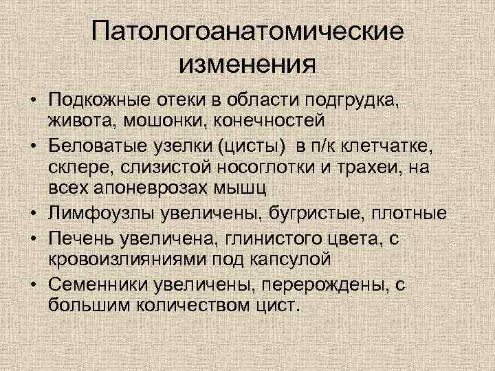 Патологоанатомические изменения • Подкожные отеки в области подгрудка, живота, мошонки, конечностей • Беловатые узелки