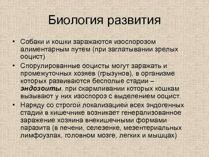 Биология развития • Собаки и кошки заражаются изоспорозом алиментарным путем (при заглатывании зрелых ооцист)