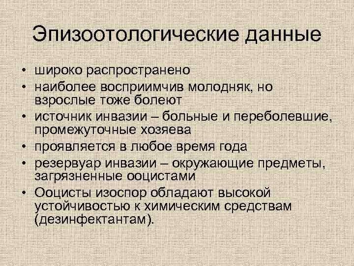 Эпизоотологические данные • широко распространено • наиболее восприимчив молодняк, но взрослые тоже болеют •