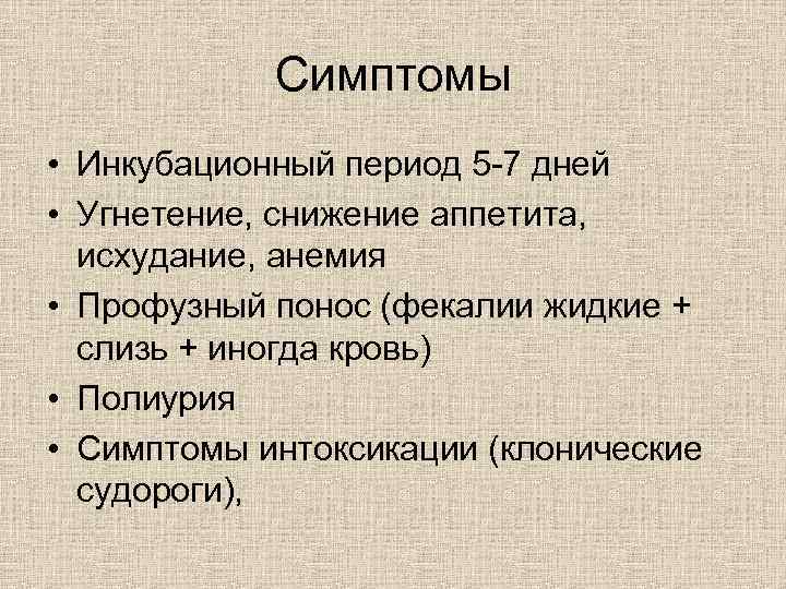 Симптомы • Инкубационный период 5 -7 дней • Угнетение, снижение аппетита, исхудание, анемия •