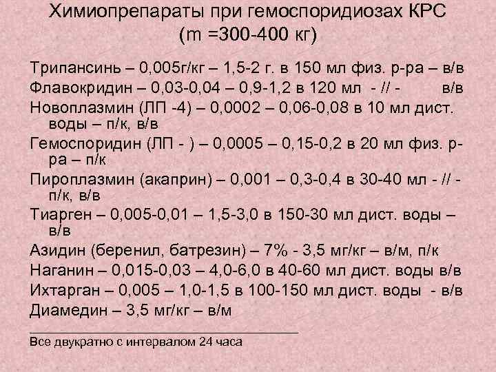Химиопрепараты при гемоспоридиозах КРС (m =300 -400 кг) Трипансинь – 0, 005 г/кг –