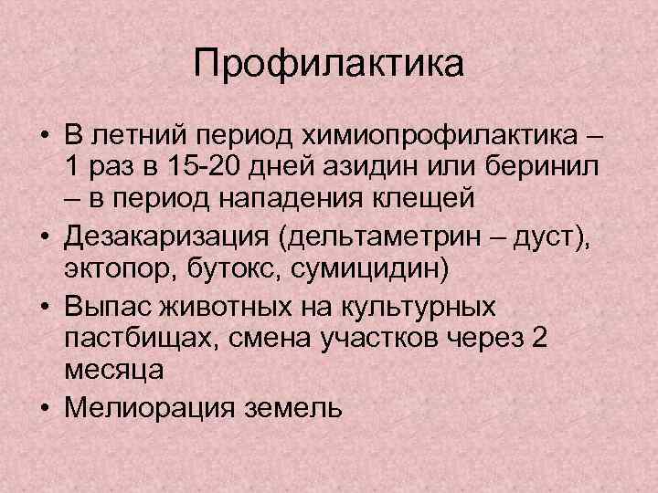 Профилактика • В летний период химиопрофилактика – 1 раз в 15 -20 дней азидин