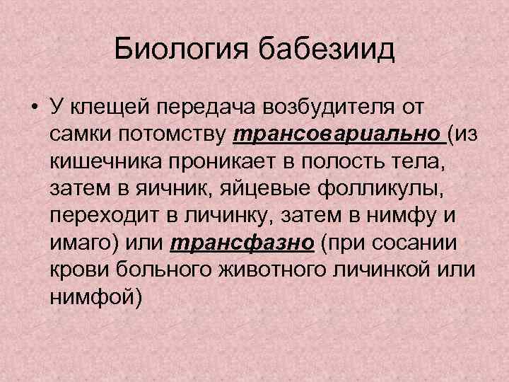 Биология бабезиид • У клещей передача возбудителя от самки потомству трансовариально (из кишечника проникает