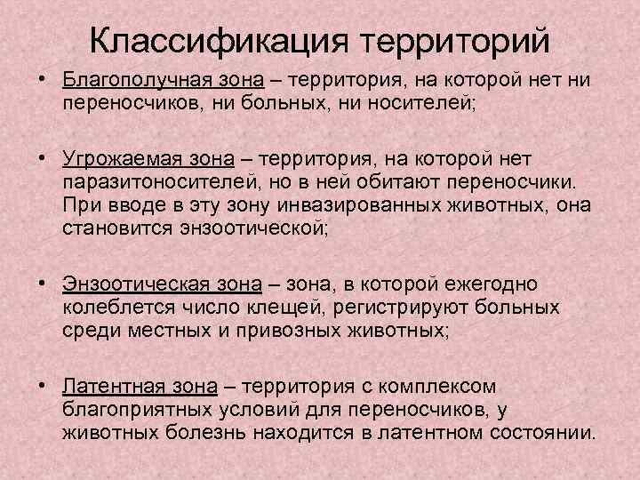 Классификация территорий • Благополучная зона – территория, на которой нет ни переносчиков, ни больных,