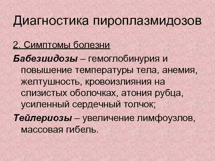 Диагностика пироплазмидозов 2. Симптомы болезни Бабезиидозы – гемоглобинурия и повышение температуры тела, анемия, желтушность,