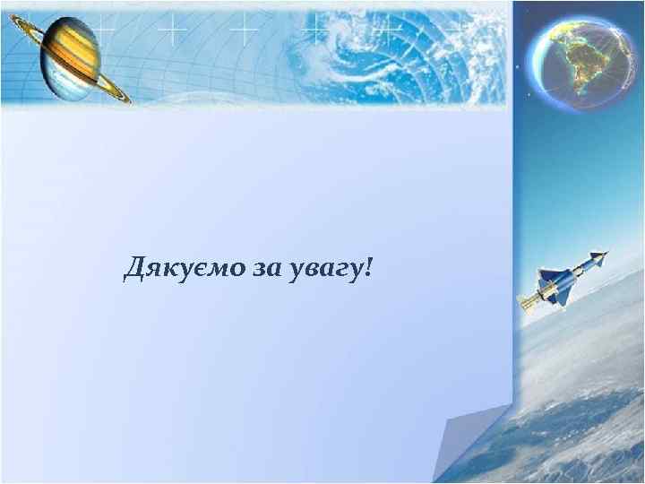 Дякуємо за увагу! 