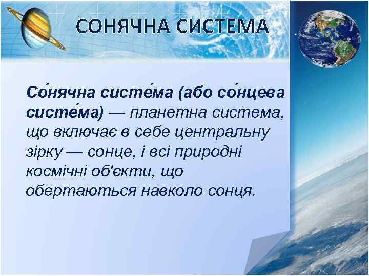 СОНЯЧНА СИСТЕМА Со нячна систе ма (або со нцева систе ма) — планетна система,