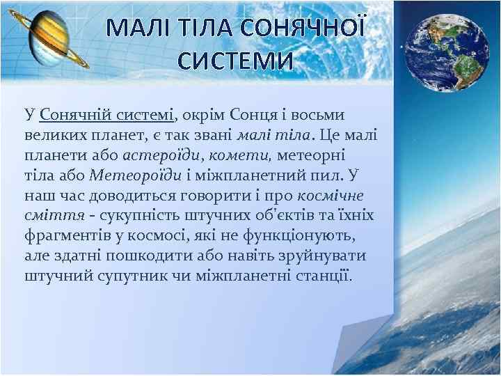 МАЛІ ТІЛА СОНЯЧНОЇ СИСТЕМИ У Сонячній системі, окрім Сонця і восьми великих планет, є