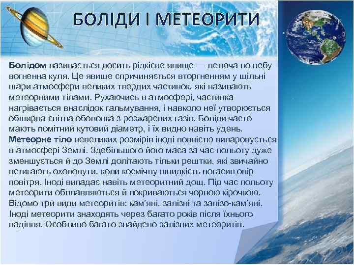 БОЛІДИ І МЕТЕОРИТИ Болідом називається досить рідкісне явище — летюча по небу вогненна куля.