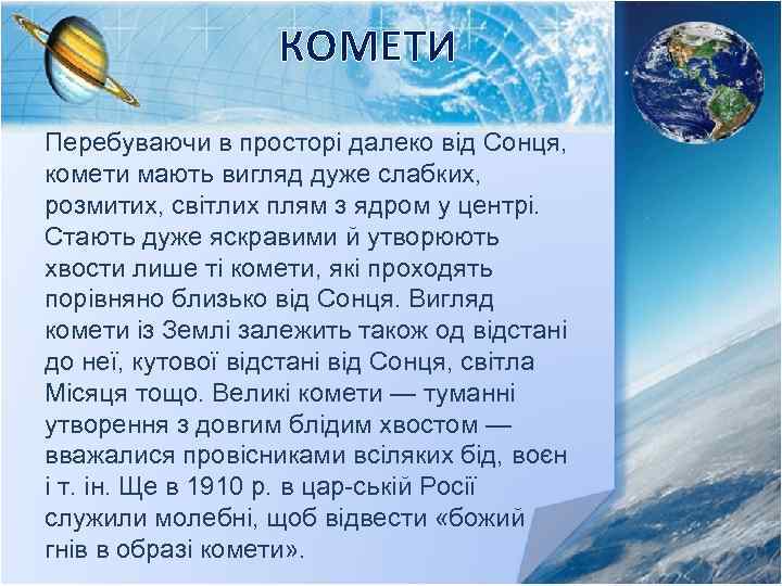 КОМЕТИ Перебуваючи в просторі далеко від Сонця, комети мають вигляд дуже слабких, розмитих, світлих