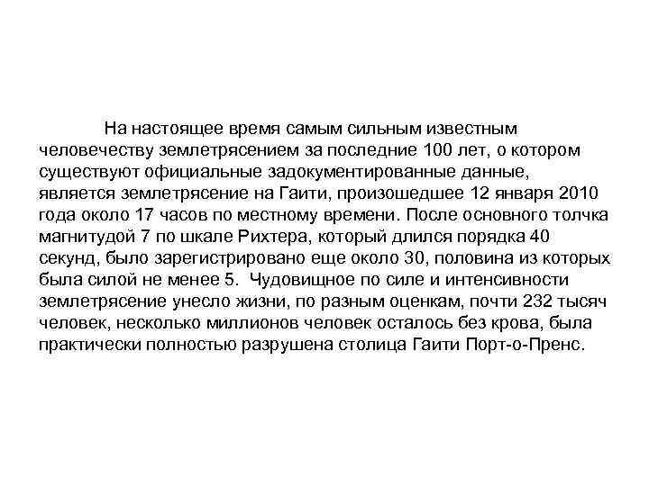 На настоящее время самым сильным известным человечеству землетрясением за последние 100 лет, о котором