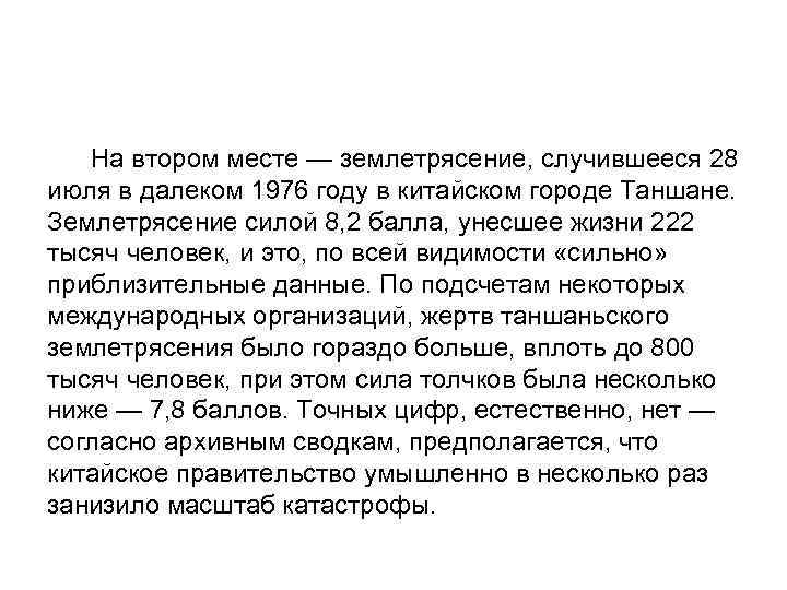  На втором месте — землетрясение, случившееся 28 июля в далеком 1976 году в