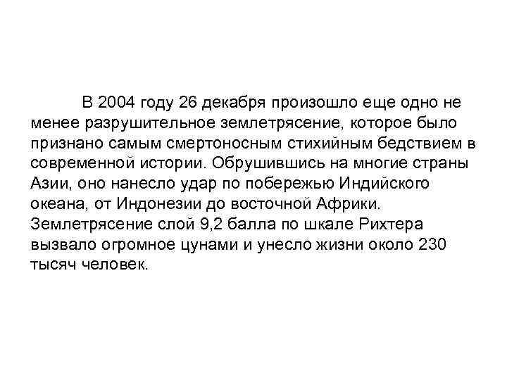  В 2004 году 26 декабря произошло еще одно не менее разрушительное землетрясение, которое