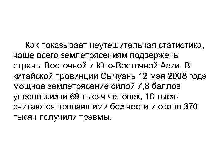  Как показывает неутешительная статистика, чаще всего землетрясениям подвержены страны Восточной и Юго-Восточной Азии.