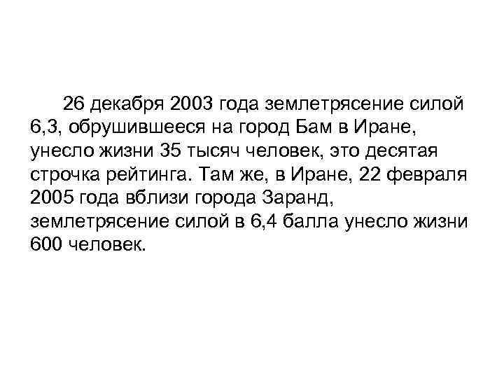  26 декабря 2003 года землетрясение силой 6, 3, обрушившееся на город Бам в