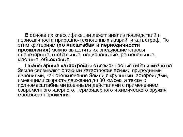  В основе их классификации лежит анализ последствий и периодичности природно-техногенных аварий и катастроф.