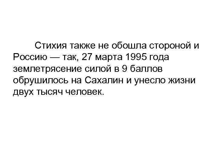  Стихия также не обошла стороной и Россию — так, 27 марта 1995 года