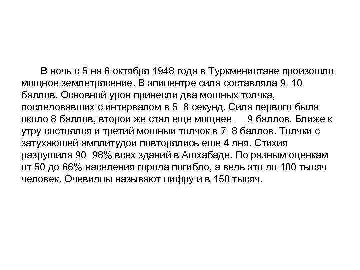  В ночь с 5 на 6 октября 1948 года в Туркменистане произошло мощное