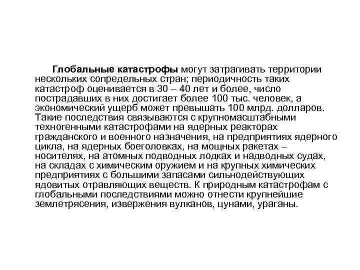 Глобальные катастрофы могут затрагивать территории нескольких сопредельных стран; периодичность таких катастроф оценивается в 30