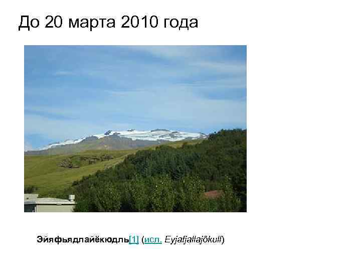 До 20 марта 2010 года Эйяфьядлайёкюдль[1] (исл. Eyjafjallajökull) 