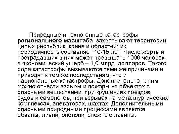 Природные и техногенные катастрофы регионального масштаба захватывают территории целых республик, краев и областей; их