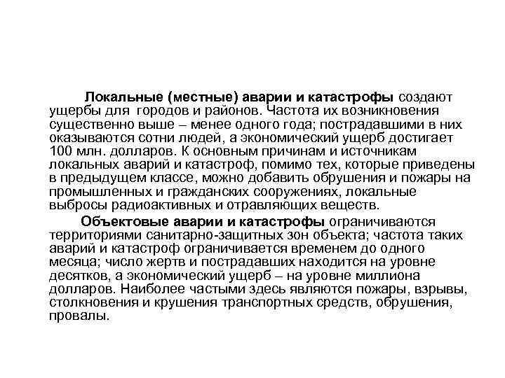 Локальные (местные) аварии и катастрофы создают ущербы для городов и районов. Частота их возникновения