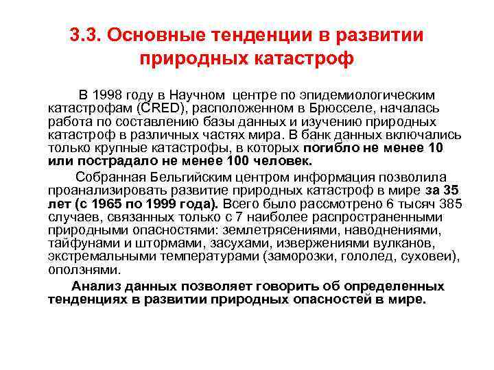 3. 3. Основные тенденции в развитии природных катастроф В 1998 году в Научном центре