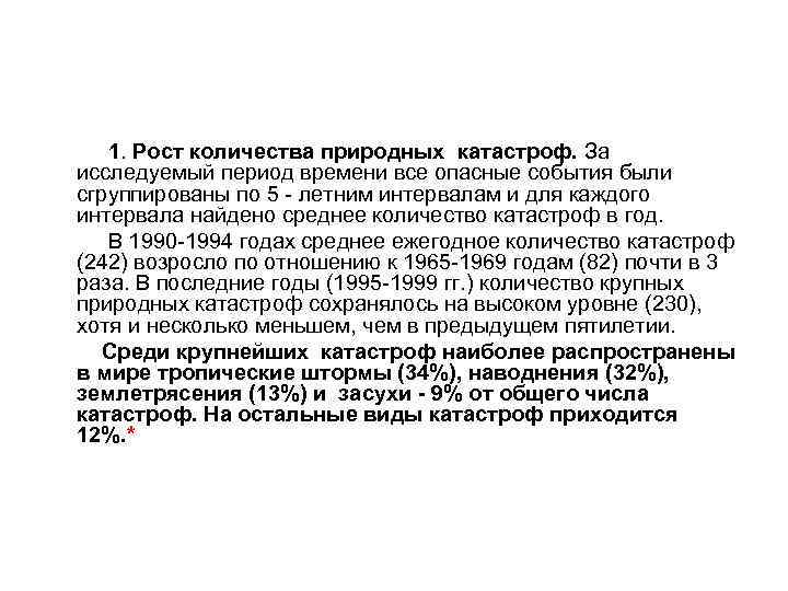 1. Рост количества природных катастроф. За исследуемый период времени все опасные события были сгруппированы