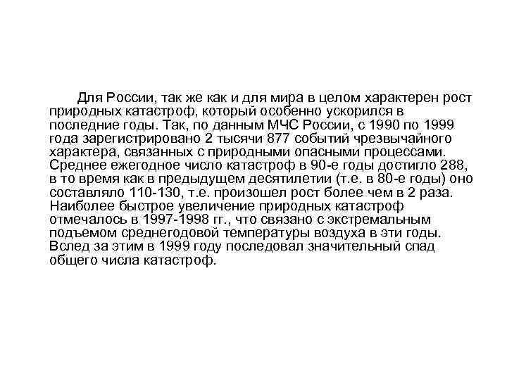  Для России, так же как и для мира в целом характерен рост природных