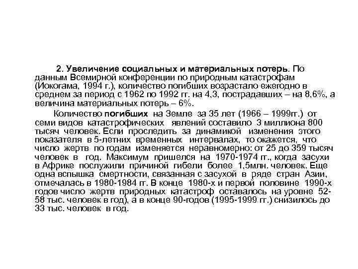 2. Увеличение социальных и материальных потерь. По данным Всемирной конференции по природным катастрофам (Иокогама,