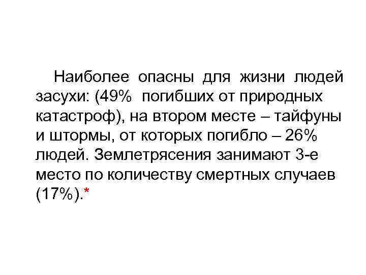  Наиболее опасны для жизни людей засухи: (49% погибших от природных катастроф), на втором